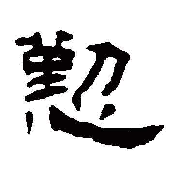 钱松勤