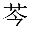 中国大陆宋体 style=
