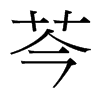台湾细明体 style=