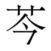 香港明体 style=