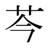 日本明朝体 style=