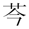 韩国明朝体 style=