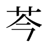 旧字形 style=