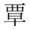 中国大陆宋体 style=