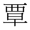 台湾细明体 style=