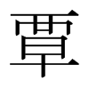 日本明朝体 style=