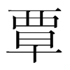 韩国明朝体 style=