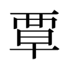 旧字形 style=