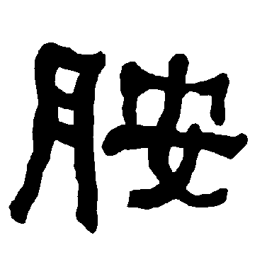 衡方碑胺