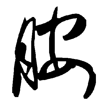 毛泽东胺