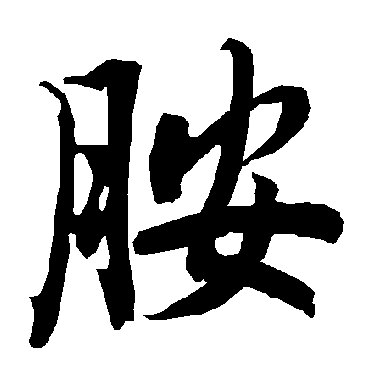 陆柬之胺