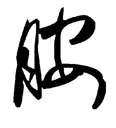 毛泽东胺