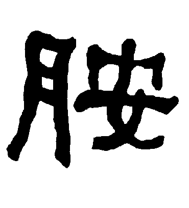 衡方碑胺