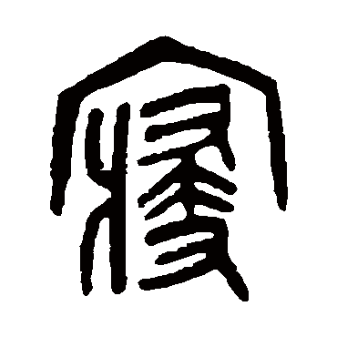 吴昌硕寢