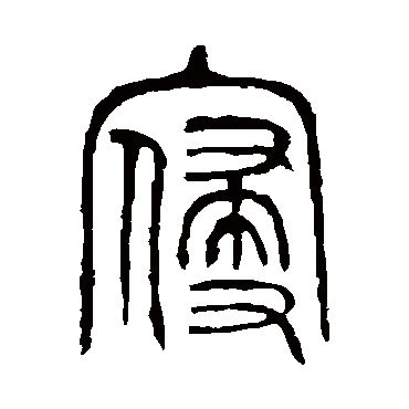 说文解字寢