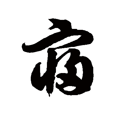 徐伯清寢