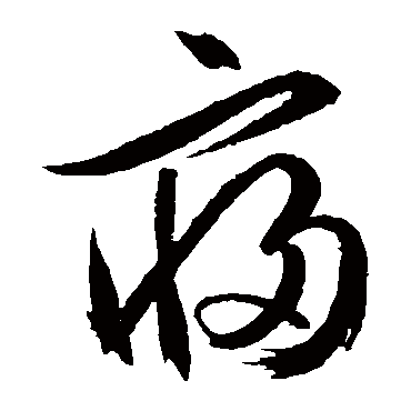 文征明寢