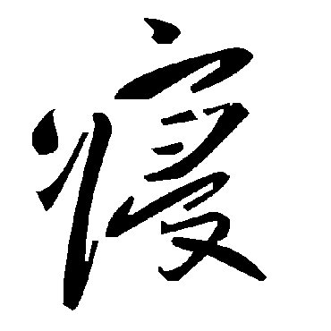 毛泽东寢