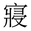 香港明体 style=