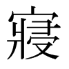日本明朝体 style=