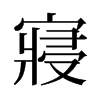 旧字形 style=