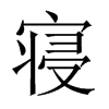中国大陆宋体 style=