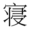 台湾细明体 style=