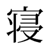 旧字形 style=