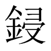 中国大陆宋体 style=