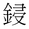 台湾细明体 style=