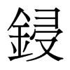 香港明体 style=