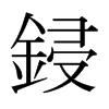 日本明朝体 style=