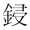 韩国明朝体 style=