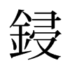 旧字形 style=