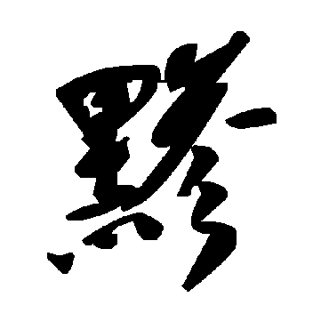 毛泽东黪