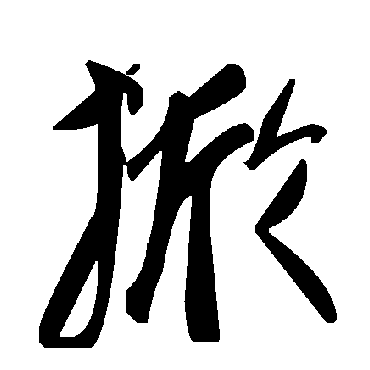 毛泽东揿