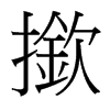 台湾细明体 style=