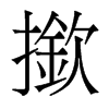 香港明体 style=