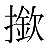日本明朝体 style=