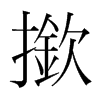 韩国明朝体 style=