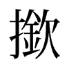 旧字形 style=