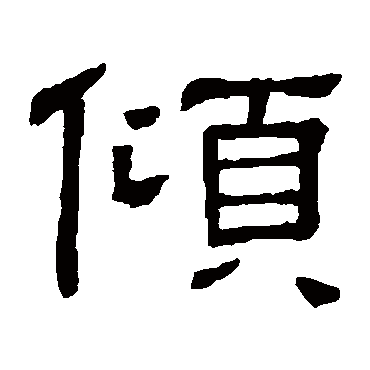 隶辨倾