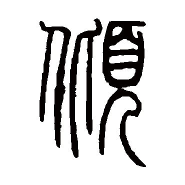 邓石如倾
