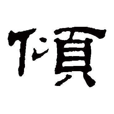 文征明傾