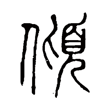 说文解字傾