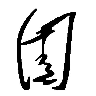毛泽东圊