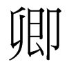 台湾细明体 style=