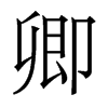 香港明体 style=