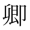 日本明朝体 style=