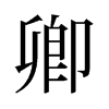 旧字形 style=